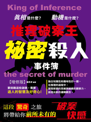 cover image of 推理破案王